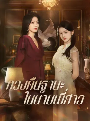 ทวงคืนฐานะในนามพี่สาว