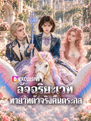 อัจฉริยะเวท ทายาทตัวจริงคืนตระกูล
