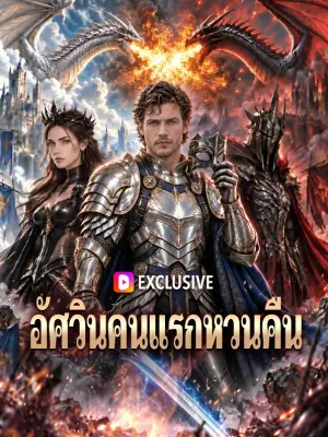 อัศวินคนแรกหวนคืน