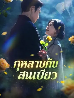 กุหลาบกับสนเขียว