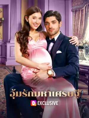 อุ้มรักมหาเศรษฐี
