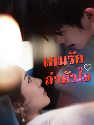 เกมรักล่าหัวใจ