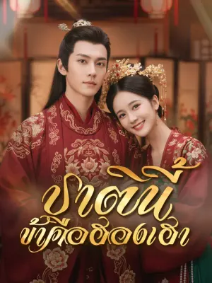 ชาตินี้ ข้าคือฮองเฮา