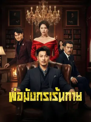 พ่อมังกรเร้นกาย