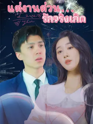 แต่งานด่วน...รักจริงเกิด
