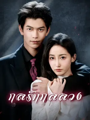 กลรักกลลวง
