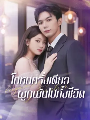 โกหกครั้งเดียว ผูกพันไปทั้งชีวิต
