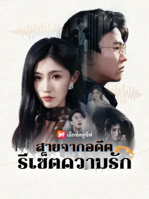 สายจากอดีต รีเซ็ตความรัก