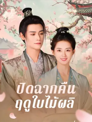 ปิดฉากคืนฤดูใบไม้ผลิ