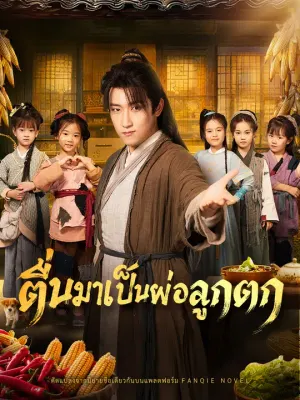 ตื่นมาเป็นพ่อลูกดก