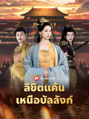 ลิขิตแค้นเหนือบัลลังก์