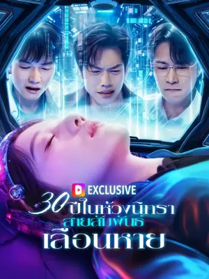 30 ปีในห้วงนิทรา ไม่มีเรา