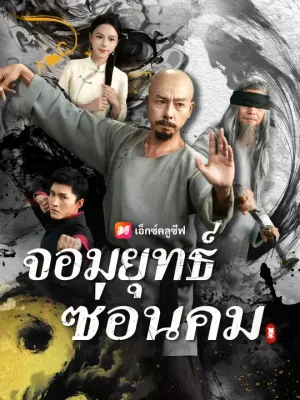 จอมยุทธ์ซ่อนคม
