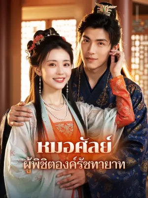 หมอศัลย์ ผู้พิชิตองค์รัชทายาท