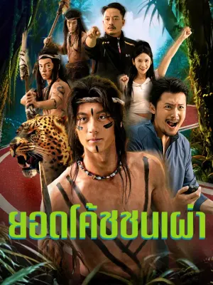 ยอดโค้ชชนเผ่า