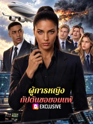 ผู้การหญิง กัปตันขอยอมแพ้