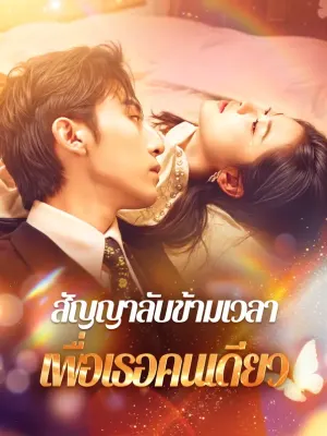 สัญญาลับข้ามเวลาเพื่อเธอคนเดียว