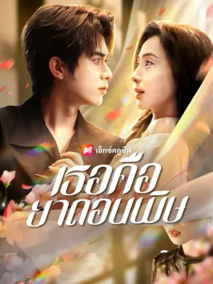 เธอคือยาถอนพิษ