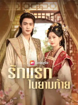 รักแรกในยามท้าย