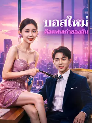 บอสใหม่ คือแฟนเก่าของฉัน