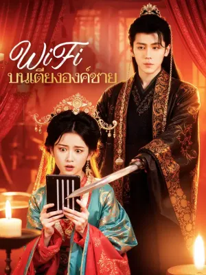 WiFi บนเตียงองค์ชาย