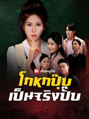 โกหกปุ๊บ เป็นจริงปั๊บ