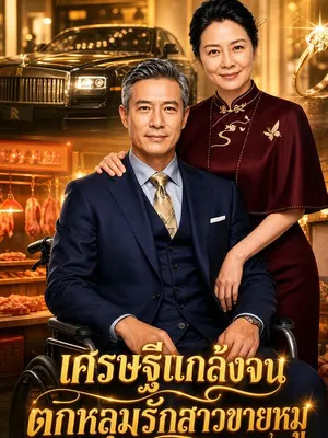 เศรษฐีแกล้งจน ตกหลุมรักสาวขายหมู
