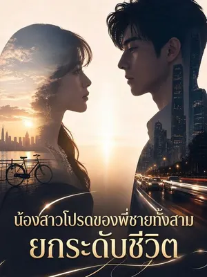 น้องสาวโปรดของพี่ชายทั้งสาม ยกระดับชีวิต