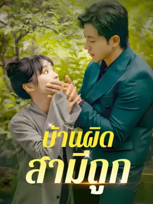 บ้านผิด สามีถูก?