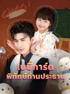 เบบี๋การ์ด พิทักษ์ท่านประธาน