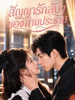 สัญญารักลับๆ ของท่านประธาน