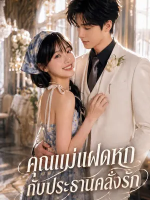 คุณแม่แฝดหกกับประธานคลั่งรัก