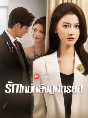 รักใหม่หลังถูกทรยศ