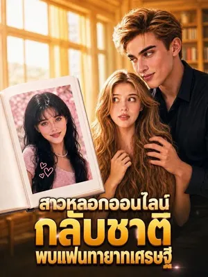 สาวหลอกออนไลน์กลับชาติพบแฟนทายาทเศรษฐี