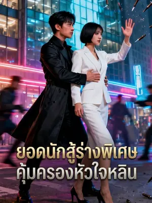 ยอดนักสู้ร่างพิเศษคุ้มครองหัวใจหลิน