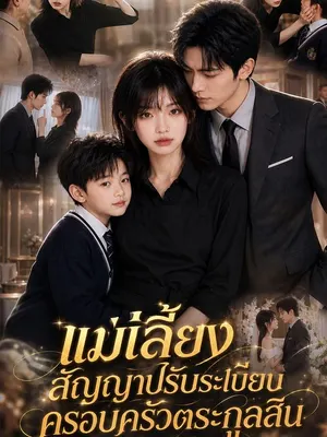 แม่เลี้ยงสัญญาปรับระเบียบครอบครัวตระกูลสิน