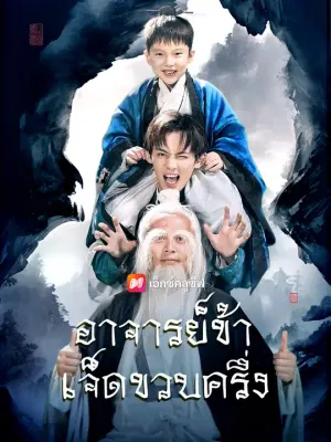 อาจารย์ข้าเจ็ดขวบครึ่ง