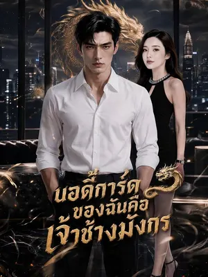 บอดี้การ์ดของฉันคือเจ้าช้างมังกร