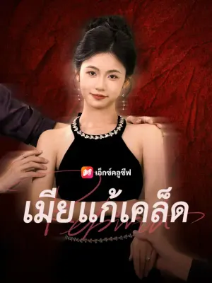 เมียแก้เคล็ด