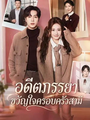 อดีตภรรยาขวัญใจครอบครัวสามี