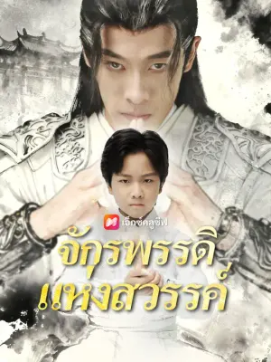 จักรพรรดิแห่งสวรรค์