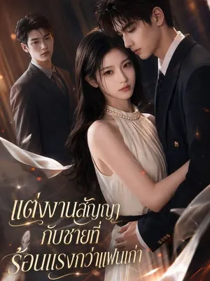 แต่งงานสัญญากับชายที่ร้อนแรงกว่าแฟนเก่า