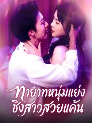 ทายาทหนุ่มแย่งชิงสาวสวยแค้น