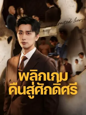 พลิกเกมคืนสู่ศักดิ์ศรี