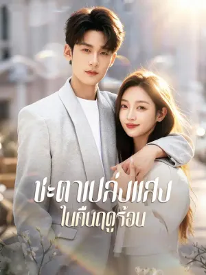 ชะตาเปล่งแสงในคืนฤดูร้อน