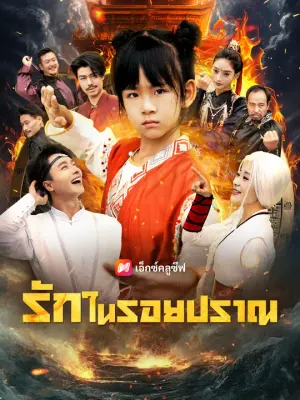 รักในรอยปราณ