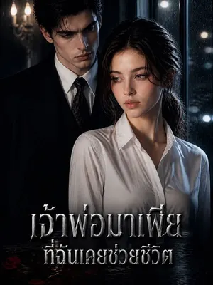 เจ้าพ่อมาเฟียที่ฉันเคยช่วยชีวิต
