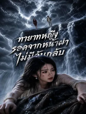 ทายาทหญิงรอดจากหน้าผาไม่มีวันกลับ