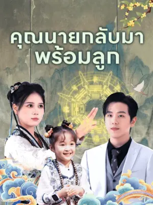 คุณนายกลับมาพร้อมลูก