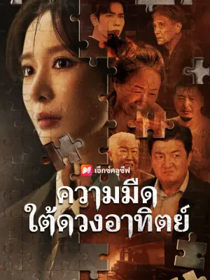 ความมืดใต้ดวงอาทิตย์
